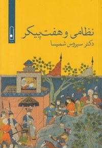 نظامی و هفت پیکر